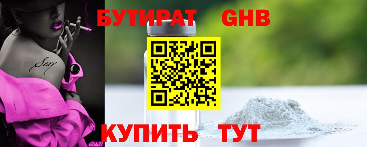 БУТИРАТ 99% Красногорск
